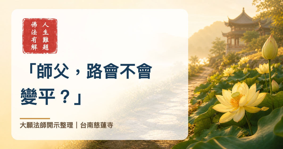 「師父，路會不會變平？」