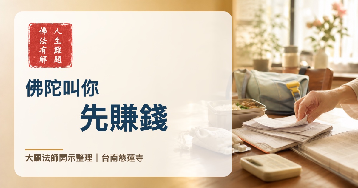 佛陀叫你先賺錢